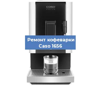 Декальцинация   кофемашины Caso 1656 в Краснодаре
